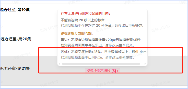 平台审核反馈示例，涉及静音、黑边与闪烁问题